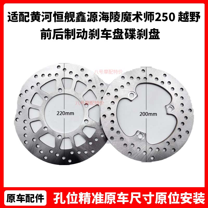 黄河恒舰鑫源海陵魔术师250 越野摩托车配件前后制动刹车盘碟刹盘