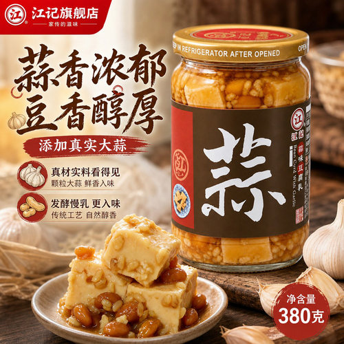 正宗江记蒜味豆腐乳不辣蒜香豆腐乳火锅蘸料炒菜调味即食小菜380g