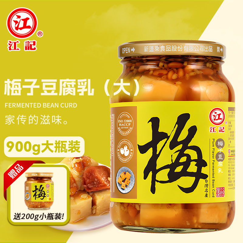 台湾进口江记梅子豆腐乳下饭开胃菜佐餐调味品酱料商用大瓶装900g
