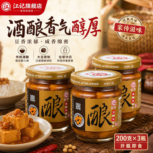 江记酒酿豆腐乳台式风味腐乳家用配粥炒菜下饭火锅酒酿酱豆腐3瓶