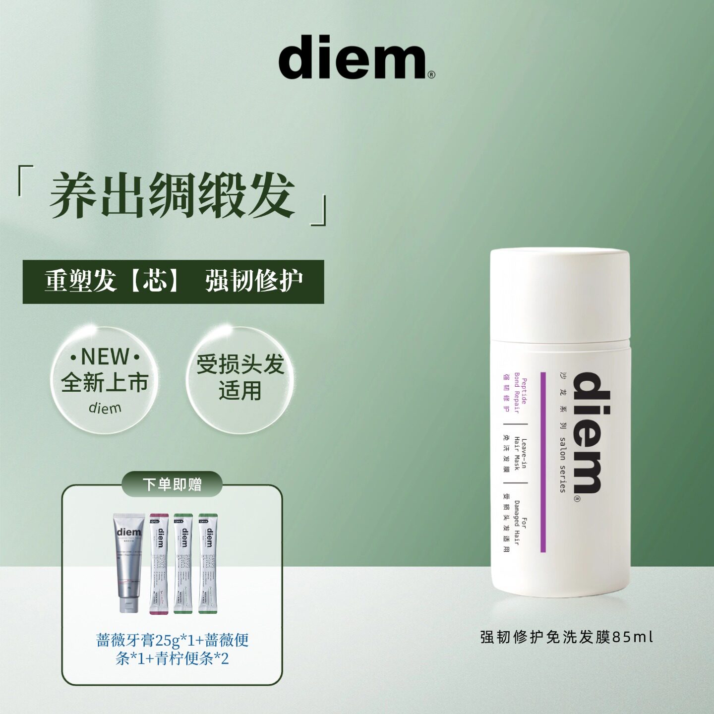 diem强韧修护免洗发膜