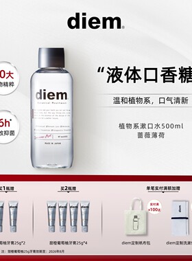 DIEM植物漱口水低醇不辣口日本进口持久留香口气清新改善异味抑菌