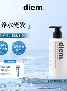 diem柔顺护理护发素顺滑润发乳植萃护发锁水保湿改善毛躁大瓶男女