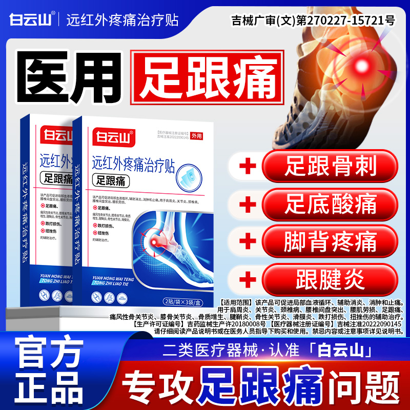白云山足跟疼痛膏贴足底筋膜炎