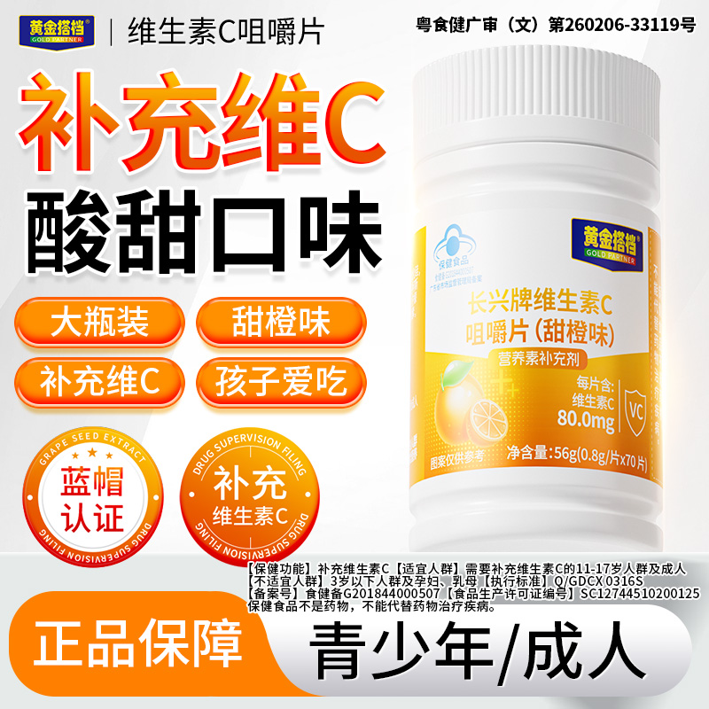 黄金搭档维生素C咀补充VC