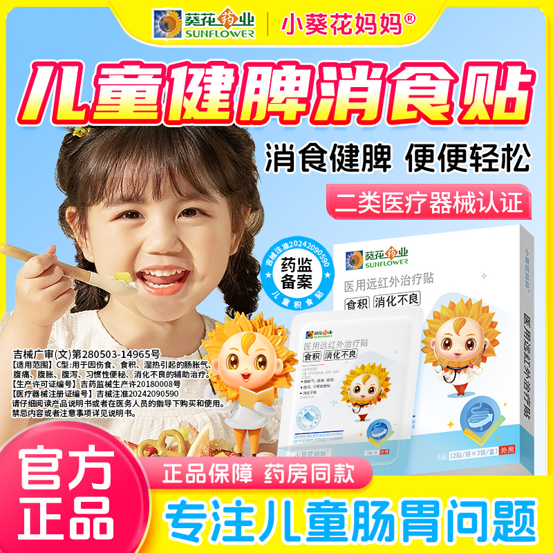 【小葵花妈妈】消食贴积食去内热