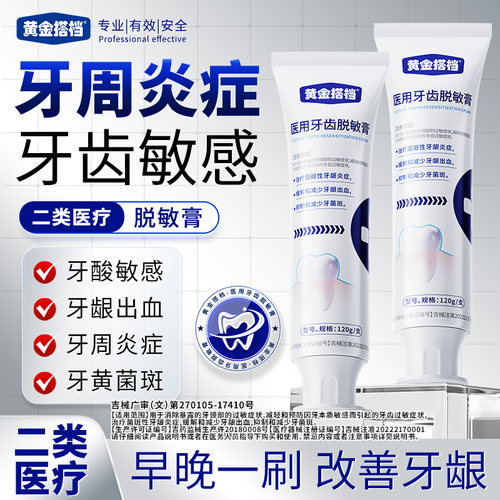 黄金搭档医用牙齿脱敏膏牙周炎症