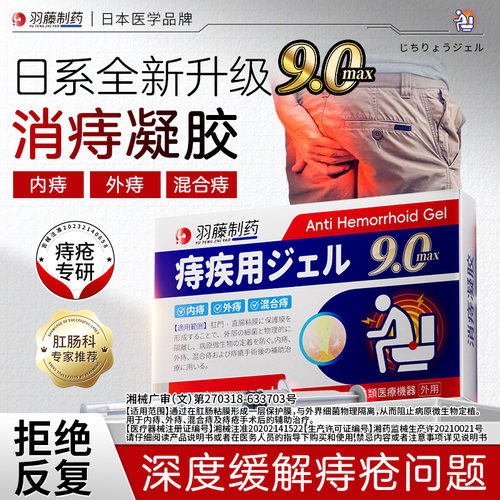 羽藤制药痔疮膏内外混合痔便血
