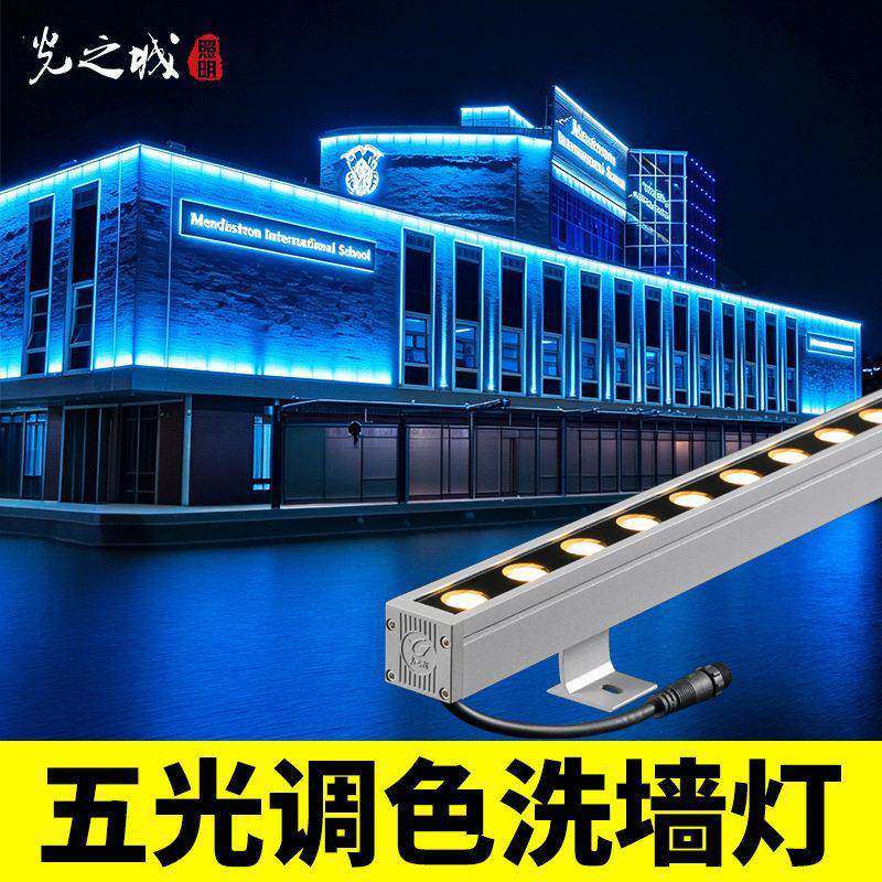 五色变光洗墙灯自建别墅夜景亮化led可调光户外防水楼体外观灯光