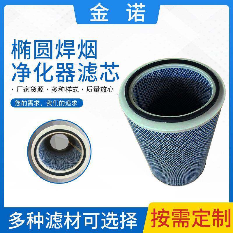 净化器滤芯空气滤芯工业椭圆焊烟净化器滤芯除尘器滤芯