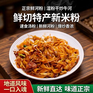 正宗鲜河粉湿粉干炒牛河炒河粉鲜切特产新米粉速食汤粉新鲜河粉