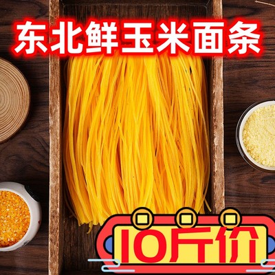 玉米面条东北特产麻辣烫面条杂粮粗粮黄玉米挂面钢丝面意大利面条