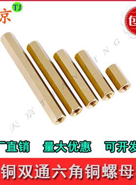 双通六角铜柱铜隔离柱电路板连接柱M3-M4-M5-M6x8x10x12x16x20~50