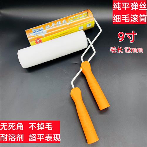 9寸纯平弹丝细毛滚筒耐溶剂滚筒刷油漆乳胶漆涂料工具耐用不掉毛