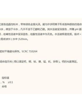 西陇试剂  紫脲酸铵 氨基紫色酸指示剂AR分析纯骨螺紫IND紫尿酸胺