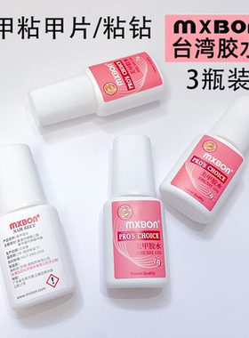 美甲贴甲片专用工具胶水饰品贴钻假指甲片北回MXBON带刷台湾胶水