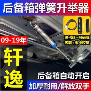 适用于日产轩逸后备箱弹簧汽车改装 自动开启后尾箱自动弹起升举器