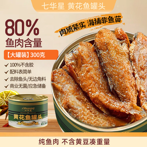 【七华星】黄花鱼罐头海鲜罐头鱼肉300g下饭菜渤海五香小黄鱼熟食
