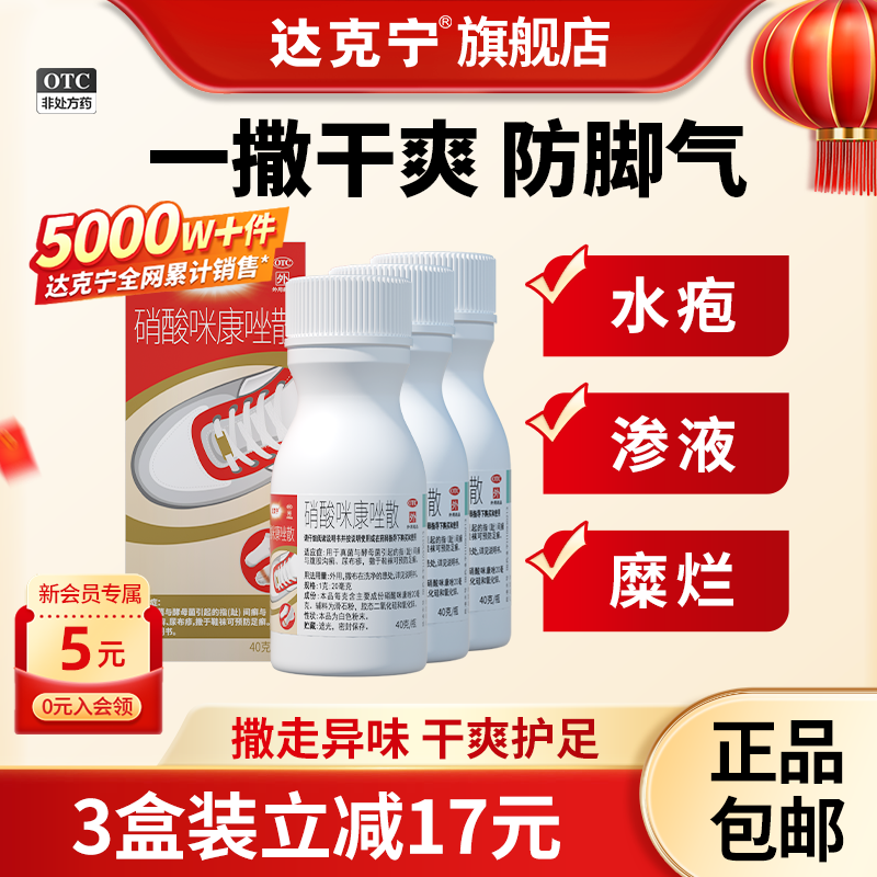 达克宁脚气粉咪康唑散正品真菌脚臭脚汗脚气止痒脱皮杀菌烂脚丫