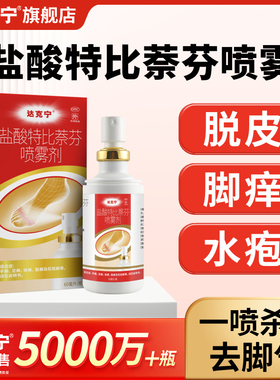 达克宁盐酸特比萘芬脚气喷雾60ml脚气止痒脱皮抗真菌感染脚臭