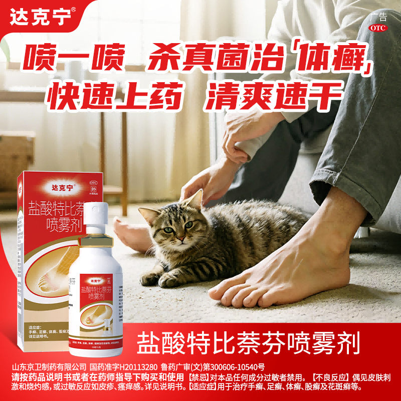 [达克宁]盐酸特比萘芬喷雾剂1%*15ml*1瓶/盒脚气喷雾脚气止痒脱皮杀菌图片