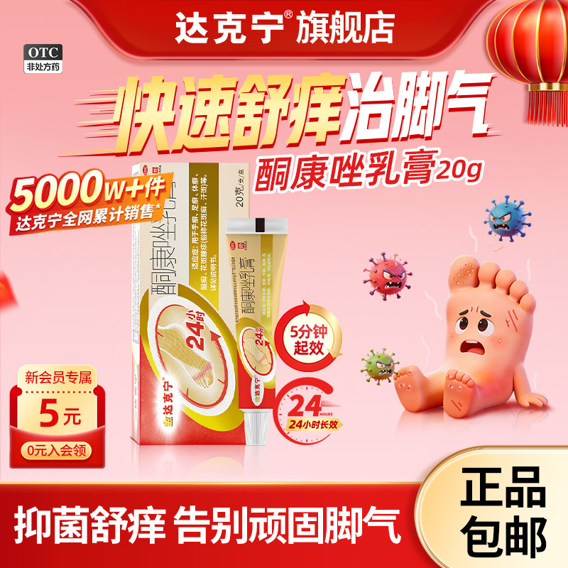 [金达克宁]酮康唑乳膏2%*20g*1支/盒加量不加价大规格脚气止痒脱皮杀菌脚臭图片