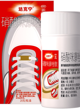 【达克宁】硝酸咪康唑散2%*20g*1瓶/盒脚气粉脚臭药真菌水泡脱皮尿布疹