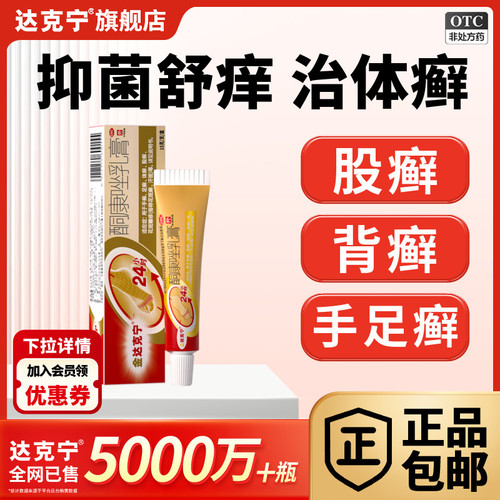 【金达克宁】酮康唑乳膏2%*15g*1支/盒手足癣体股癣止痒