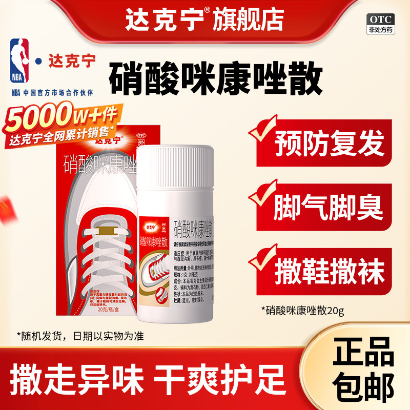 [达克宁]硝酸咪康唑散2%*20g*1瓶/盒脚气粉脚臭药真菌水泡脱皮尿布疹图片