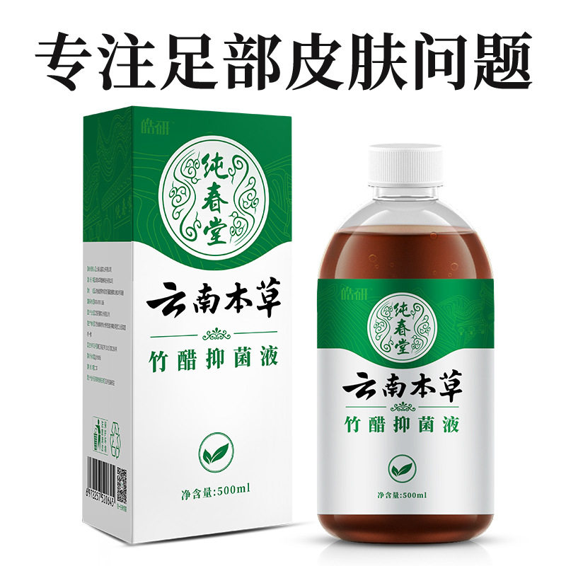 云南本草泡脚液竹醋抑菌液泡脚水真菌水脚抑菌止痒蜕皮脚臭正品
