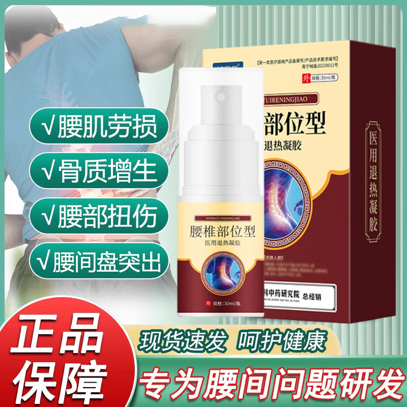 腰间盘腰损缓解关节疼痛骨康腰腿喷剂健医师腰椎部位退热凝胶正品,医疗器械,膏药贴（器械）,淘宝优惠券,粉丝福利购,淘宝优惠卷