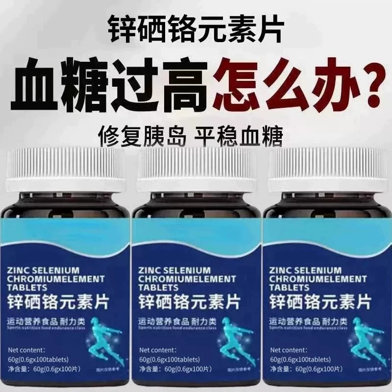 正品锌硒铬元素片中老年辅助平衡胰岛有机铬天然提取物