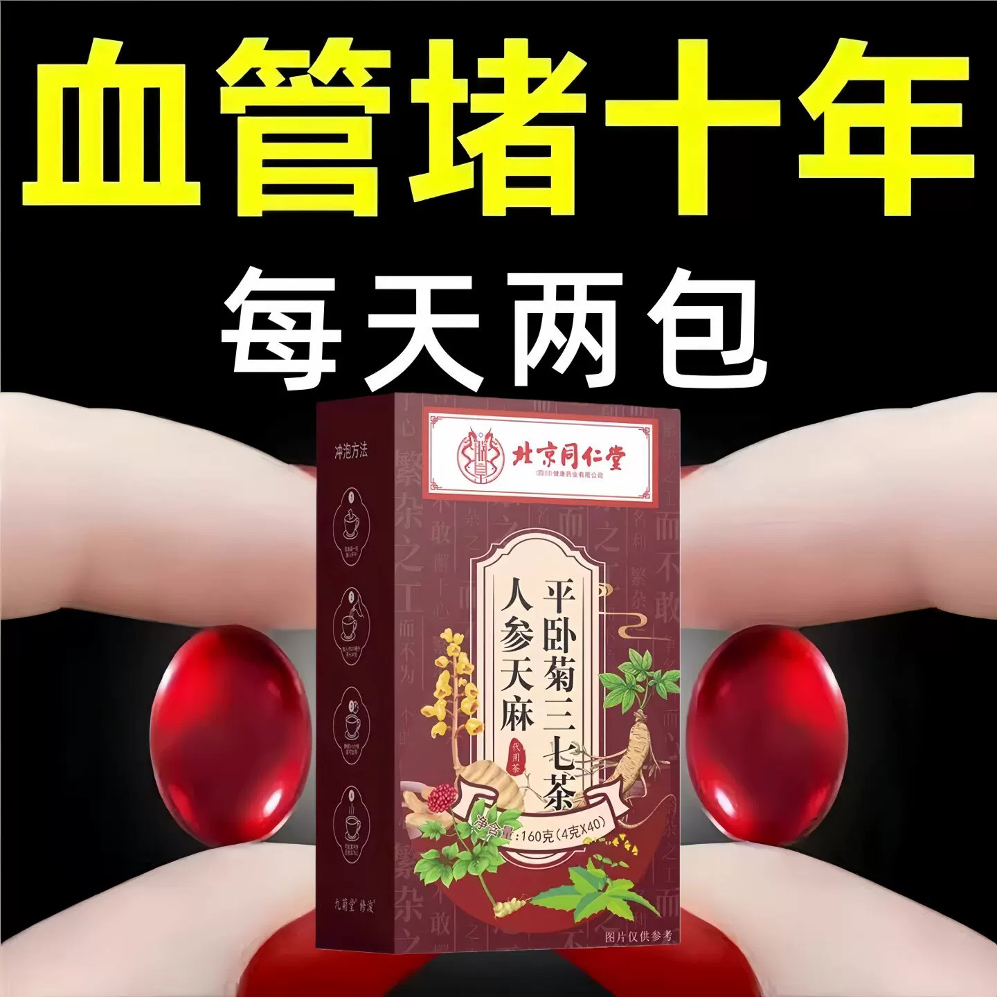 血管不堵】中老年中材护心脑血管正品血液不粘稠人参天麻三七茶!