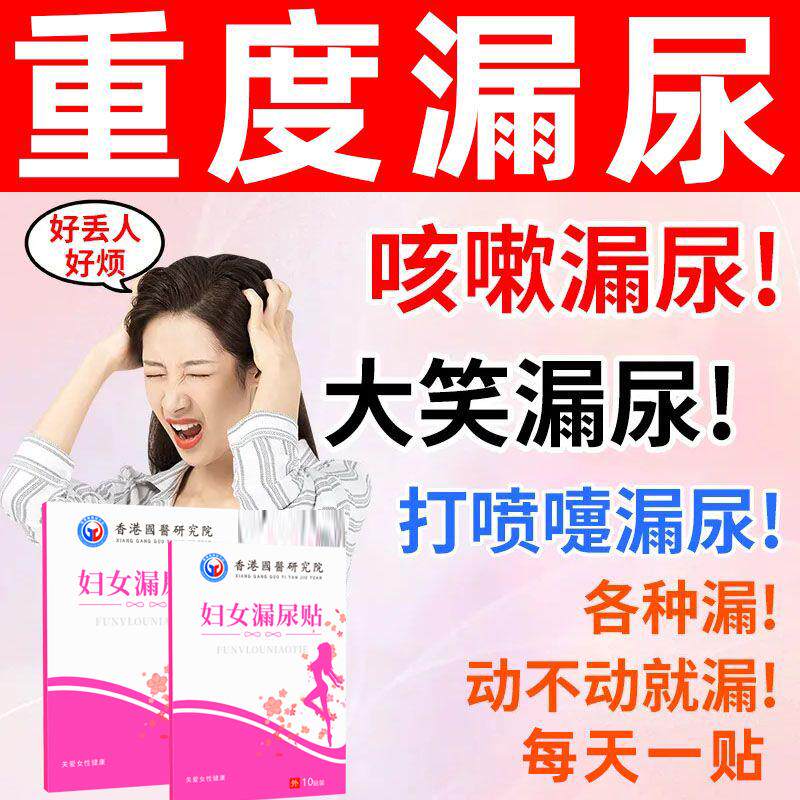 女性漏尿贴咳嗽漏尿产后漏尿喷嚏漏尿蹦跳漏尿半夜尿频尿急止漏贴