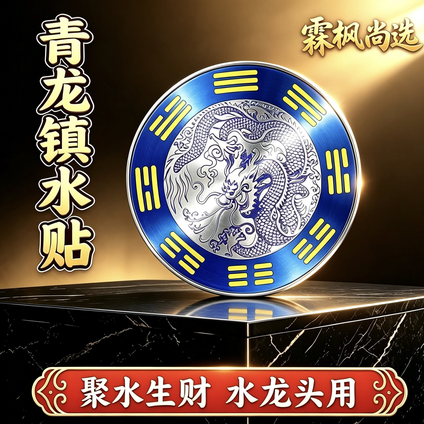 【老师推荐】正品青龙贴水龙头上用解决水龙头对窗户青龙贴摆件图片