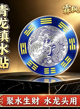 【老师推荐】正品青龙贴水龙头上用解决水龙头对窗户青龙贴摆件