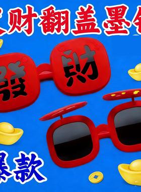 年会2026年新款春节氛围感墨镜硅胶软框新年发财眼镜搞怪拍照道具