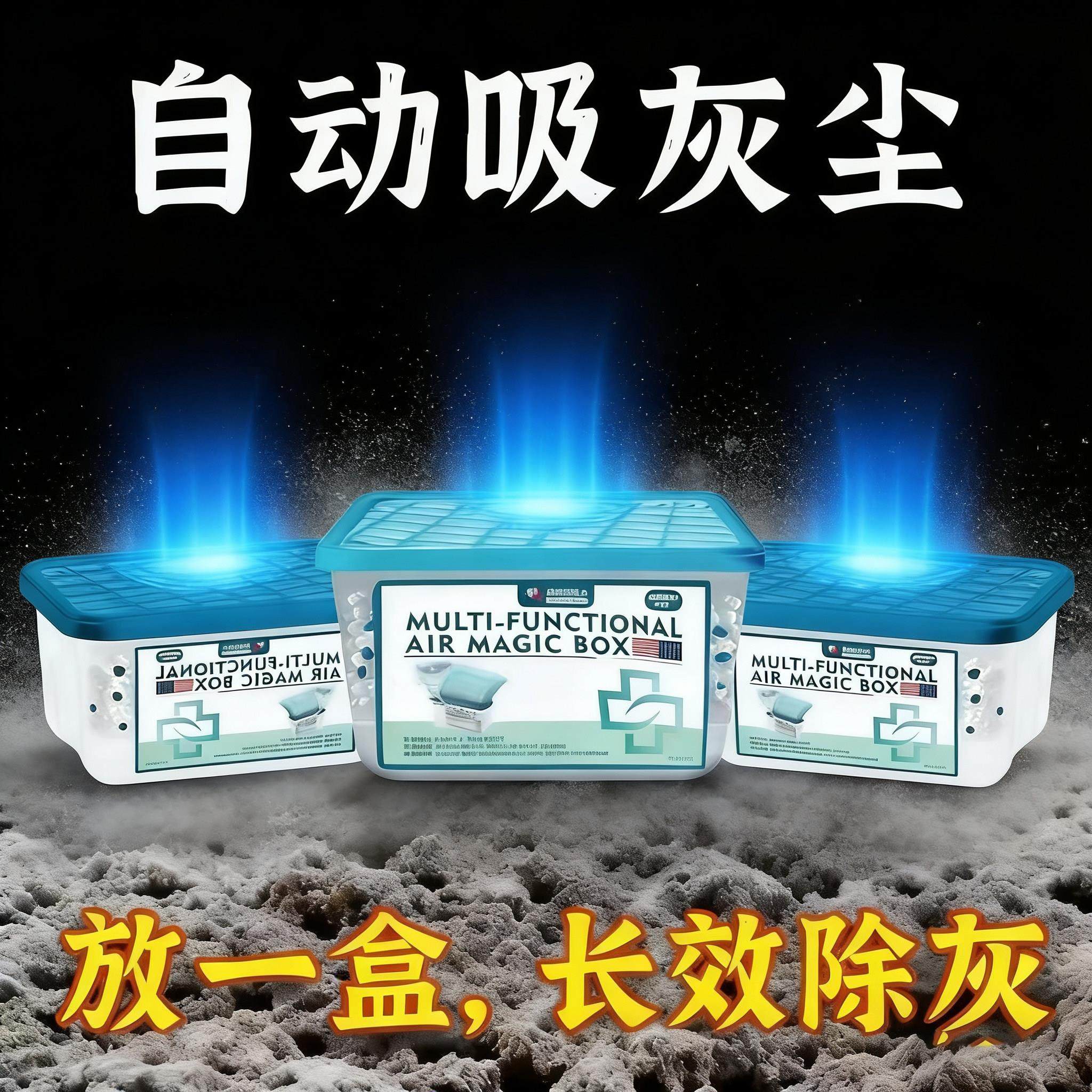 【德国强劲吸尘】除尘魔盒超强吸灰清除灰尘神器强净化空气魔盒