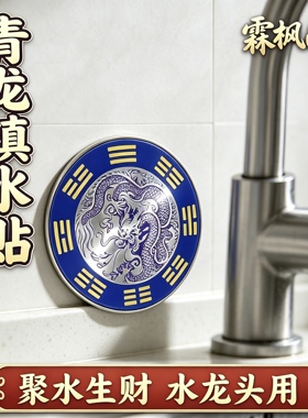 青龙牌贴水龙头上用窗下水龙头贴自粘贴纸贴流水生财摆件青龙贴