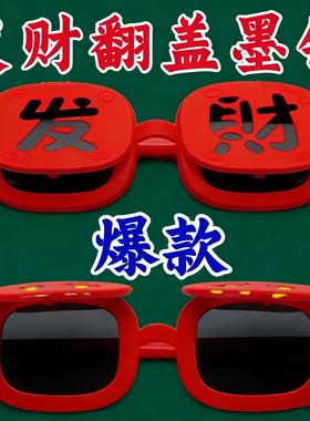 26新款春节氛围感【恭喜发财】墨镜硅胶软框眼镜搞怪拍照道具