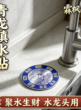 【老师推荐】正品青龙贴水龙头上用解决水龙头对窗户青龙贴摆件