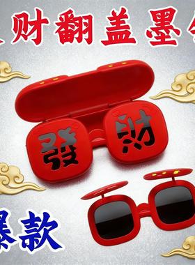 26新款春节氛围感【恭喜发财】墨镜硅胶软框眼镜搞怪拍照道具