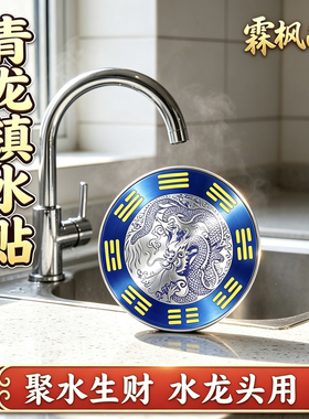 【老师推荐】正品青龙贴水龙头上用解决水龙头对窗户青龙贴摆件