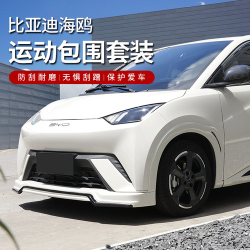 适用比亚迪海鸥改装小包围前铲前唇侧裙后唇门板轮眉宽体外观专用