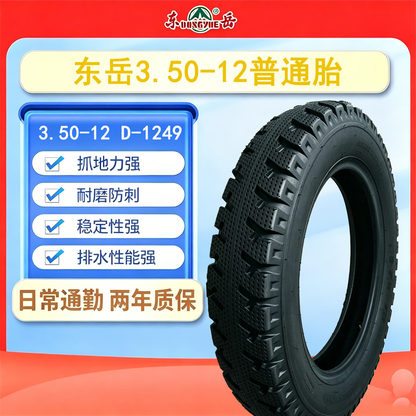东岳轮胎3.50-12电动车轮胎4PR稳定性强电动摩托车D-1249免费安装