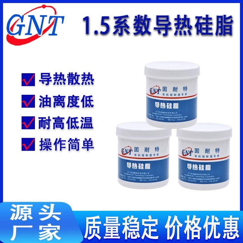 固耐特1.5w/m.k CPU散热LED铝基板导热绝缘耐高温散热导热硅脂