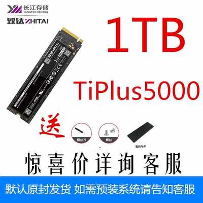 致钛致态长江存储 1T SSD 固态硬盘NVMeM.2接口Tiplus 5000