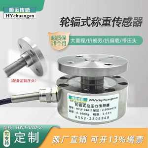 恒远高精度轮辐式拉压力称重传感器测力重量法兰安装平面受力