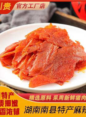 南县小川贵大片麻辣肉湖南特产南县麻辣肉片猪肉手撕肉脯零食小吃