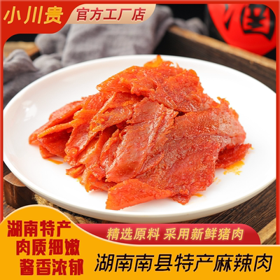 南县小川贵大片麻辣肉湖南特产南县麻辣肉片猪肉手撕肉脯零食小吃